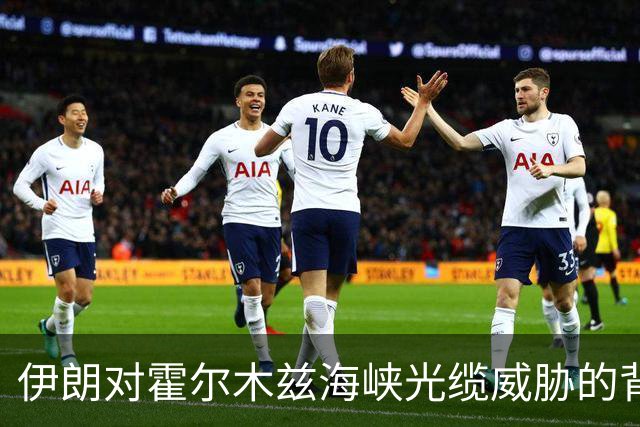 伊朗对霍尔木兹海峡光缆威胁的背景与分析