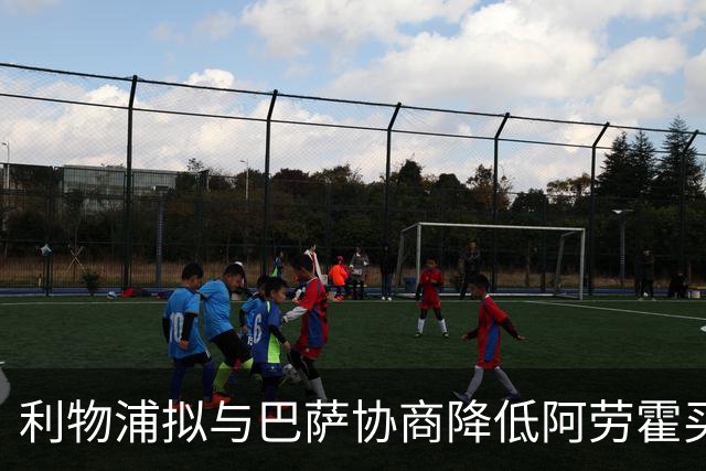 利物浦拟与巴萨协商降低阿劳霍买断费用