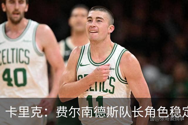 卡里克：费尔南德斯队长角色稳定，未来无须外界担保