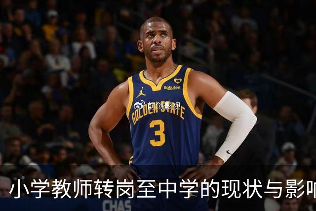 小学教师转岗至中学的现状与影响分析
