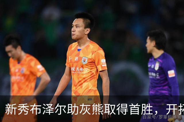 新秀布泽尔助灰熊取得首胜，开拓者不败记录被终结