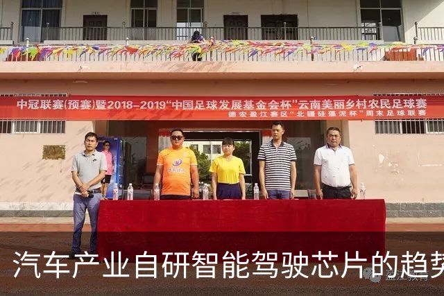 汽车产业自研智能驾驶芯片的趋势与挑战分析