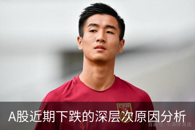 A股近期下跌的深层次原因分析